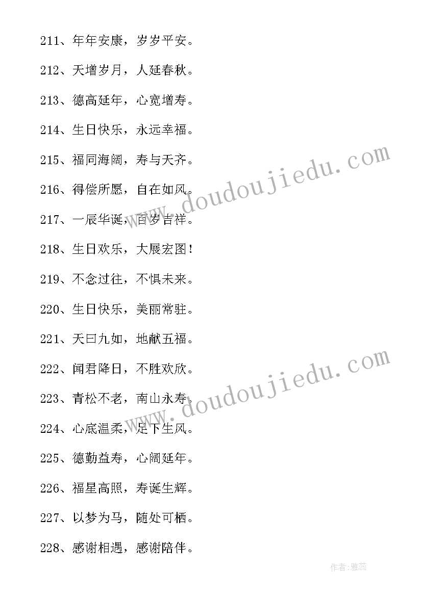 2023年生日祝福八字句霸气(大全10篇)