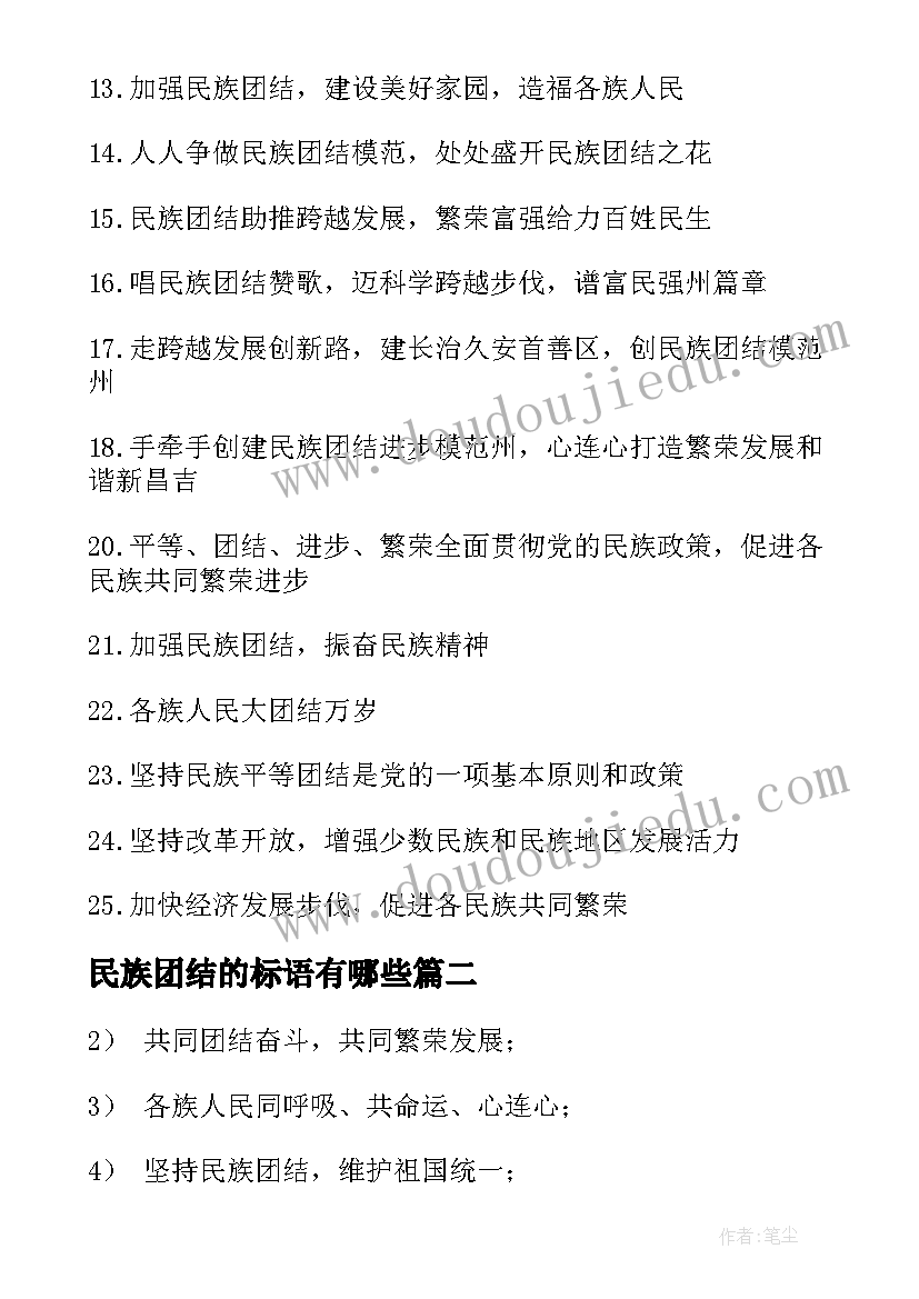 最新民族团结的标语有哪些 民族团结标语(汇总10篇)