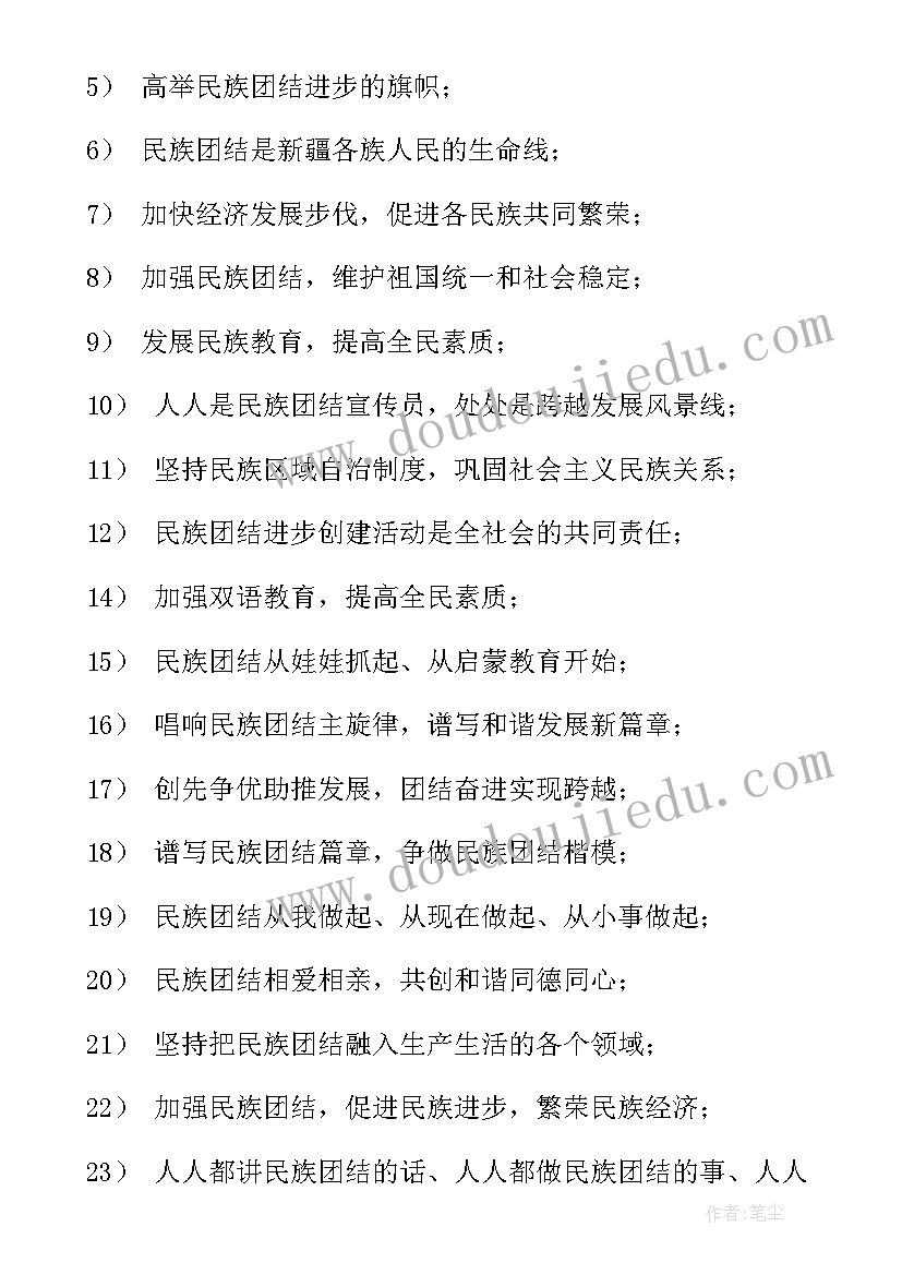 最新民族团结的标语有哪些 民族团结标语(汇总10篇)