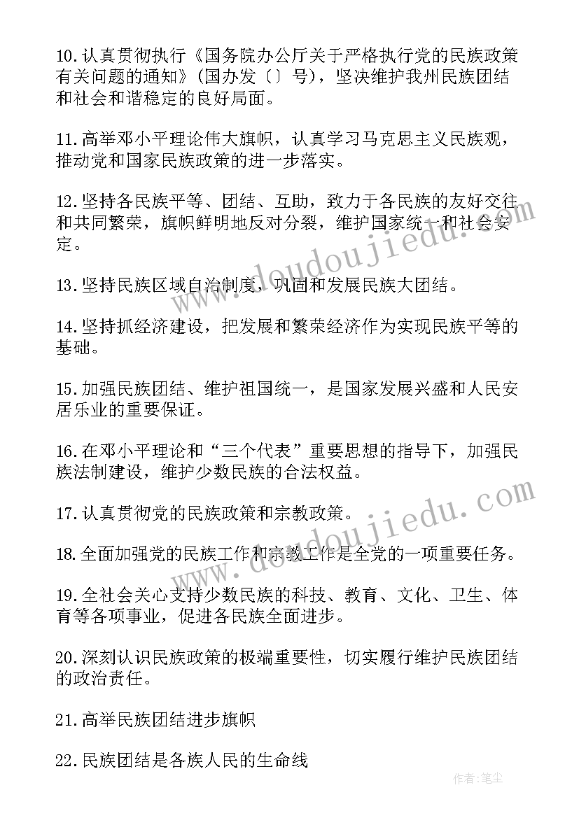 最新民族团结的标语有哪些 民族团结标语(汇总10篇)