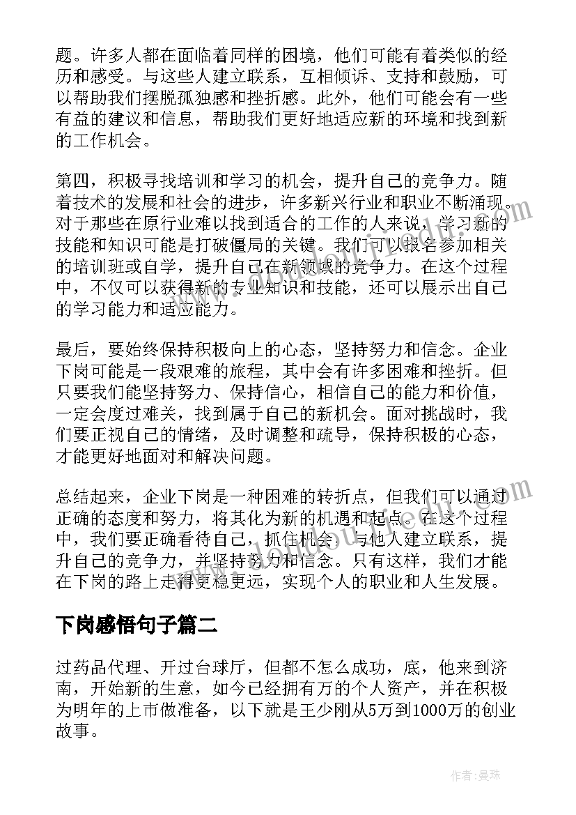 最新下岗感悟句子(优秀20篇)