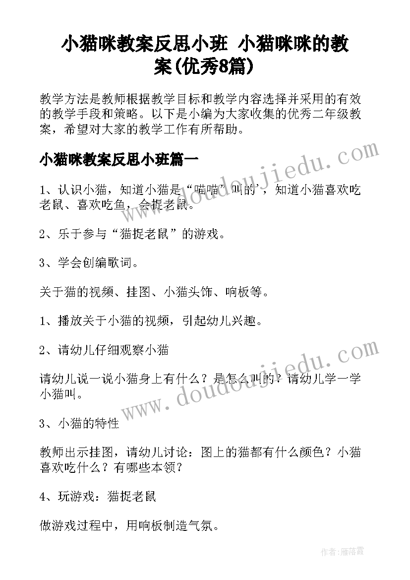 小猫咪教案反思小班 小猫咪咪的教案(优秀8篇)