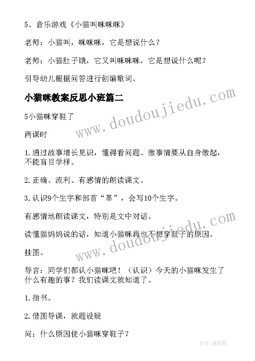 小猫咪教案反思小班 小猫咪咪的教案(优秀8篇)