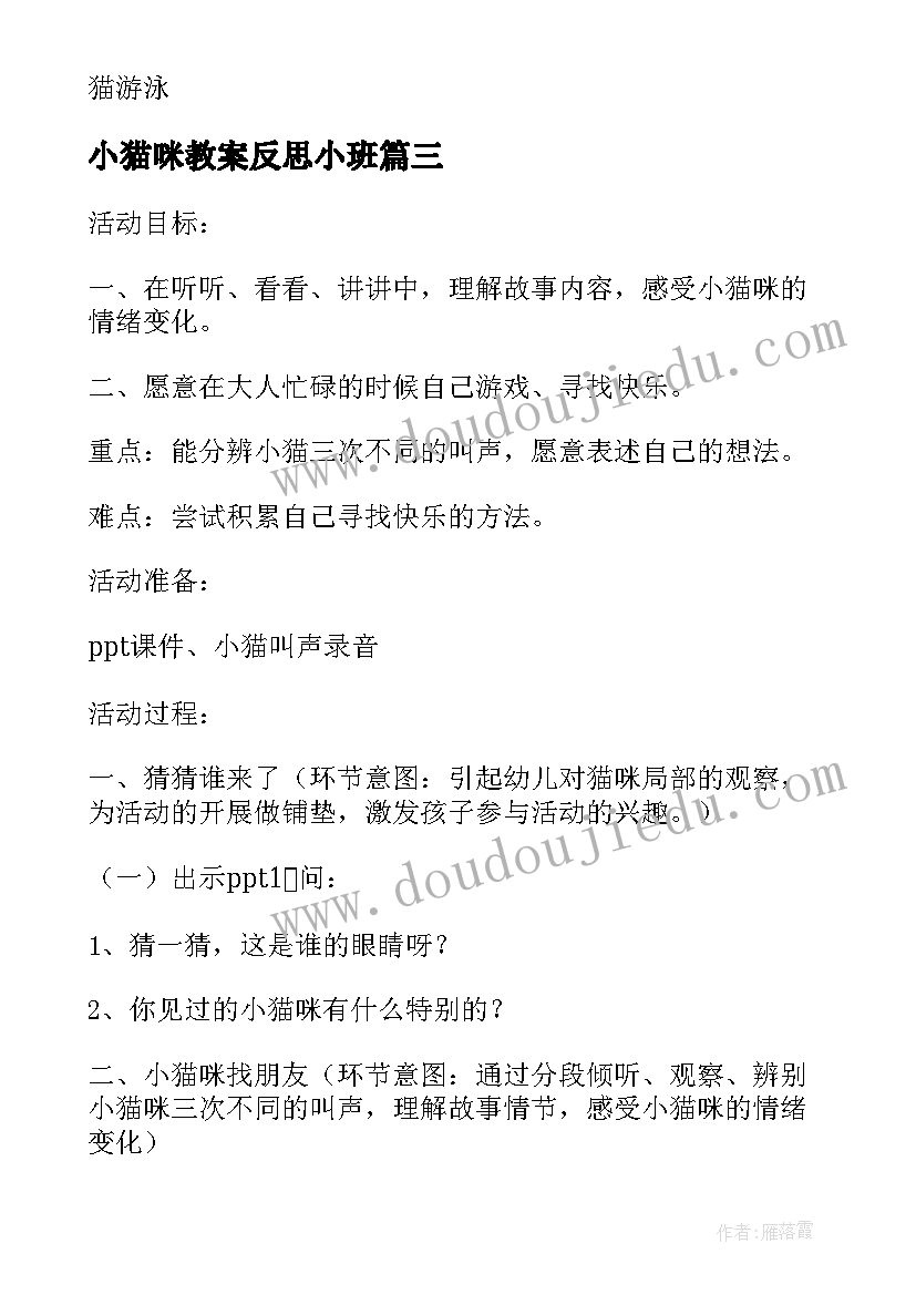 小猫咪教案反思小班 小猫咪咪的教案(优秀8篇)