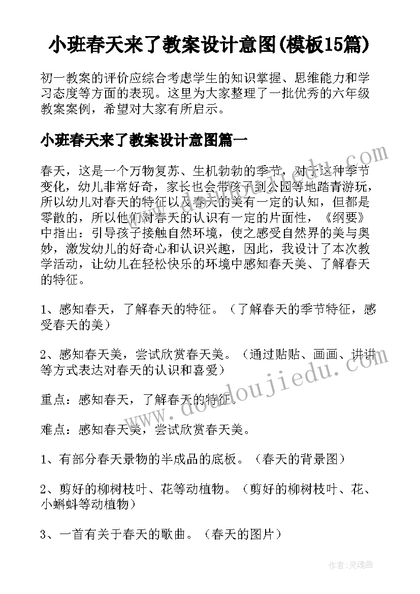 小班春天来了教案设计意图(模板15篇)