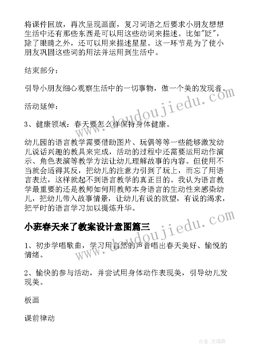 小班春天来了教案设计意图(模板15篇)