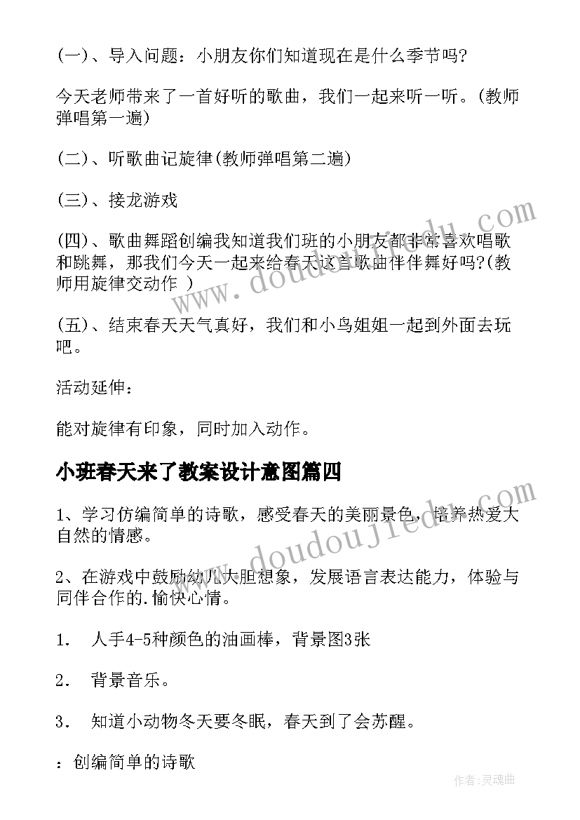 小班春天来了教案设计意图(模板15篇)