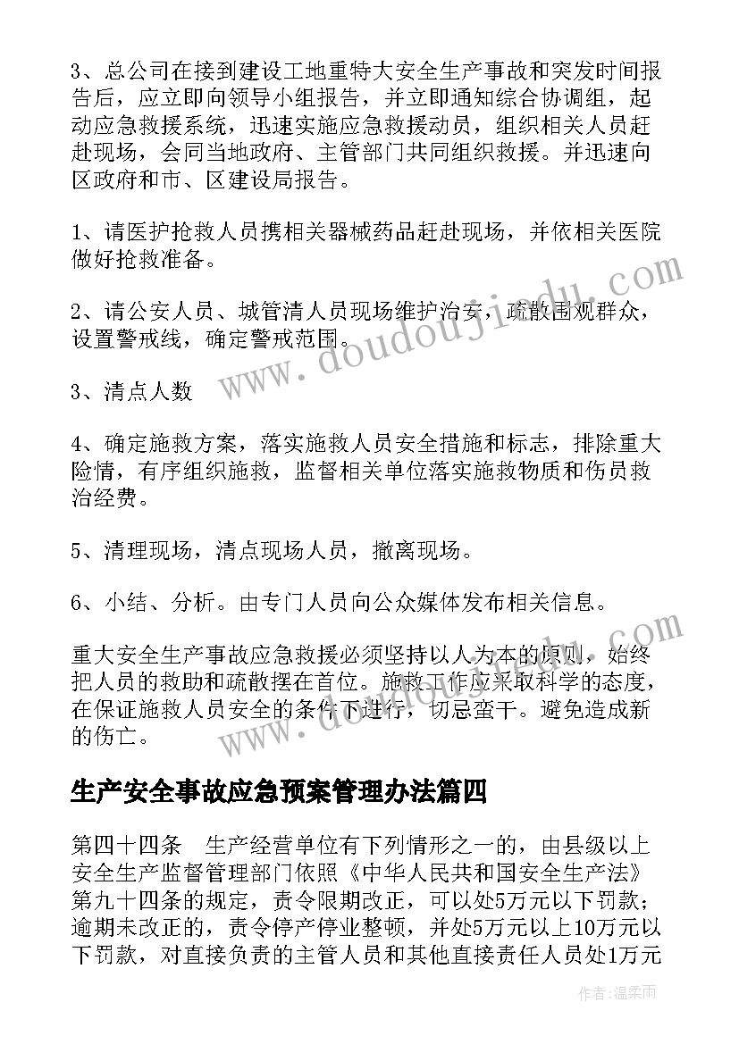 2023年生产安全事故应急预案管理办法 安全生产事故应急预案(实用11篇)