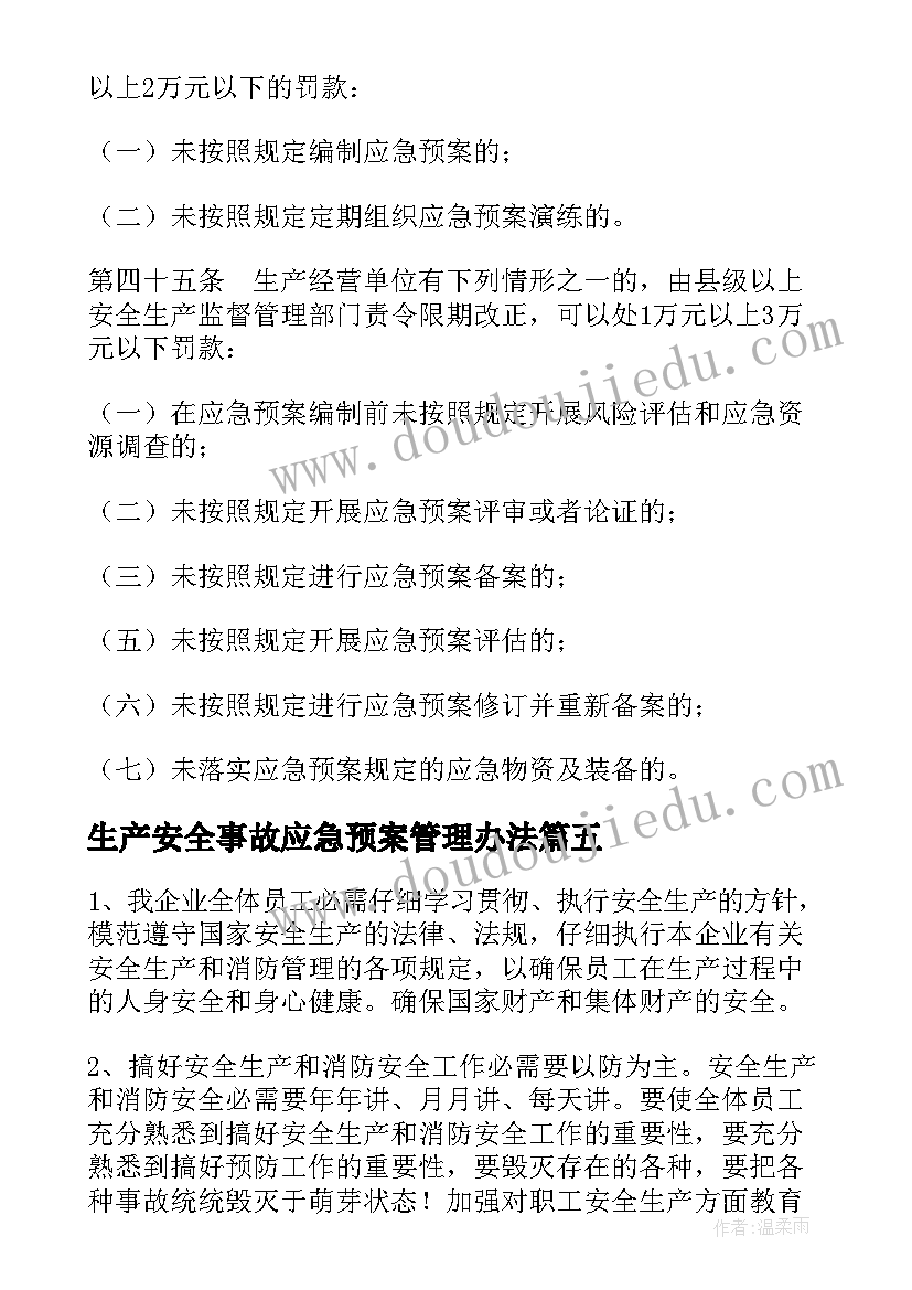 2023年生产安全事故应急预案管理办法 安全生产事故应急预案(实用11篇)