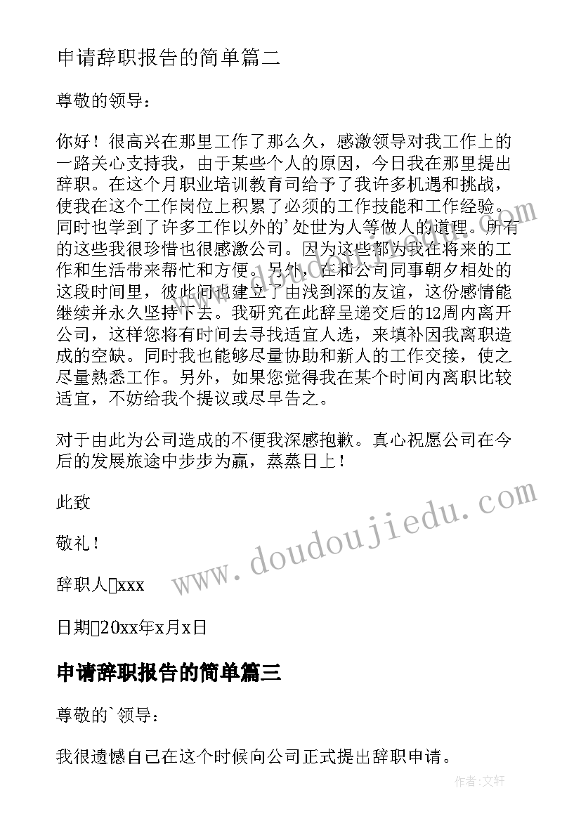 最新申请辞职报告的简单(大全20篇)