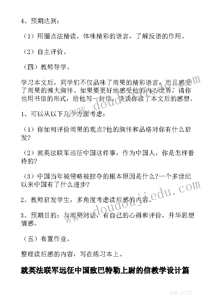 就英法联军远征中国致巴特勒上尉的信教学设计(汇总8篇)