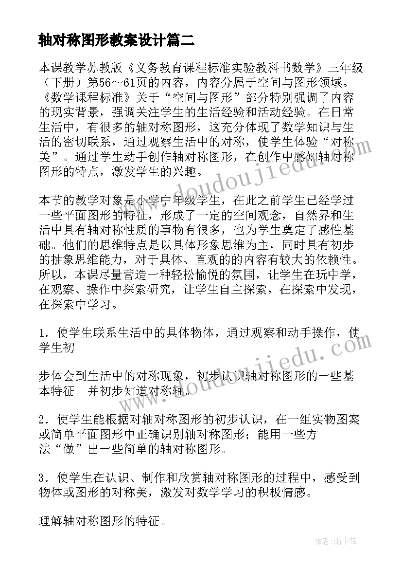 轴对称图形教案设计(汇总15篇)