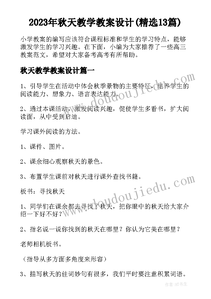 2023年秋天教学教案设计(精选13篇)