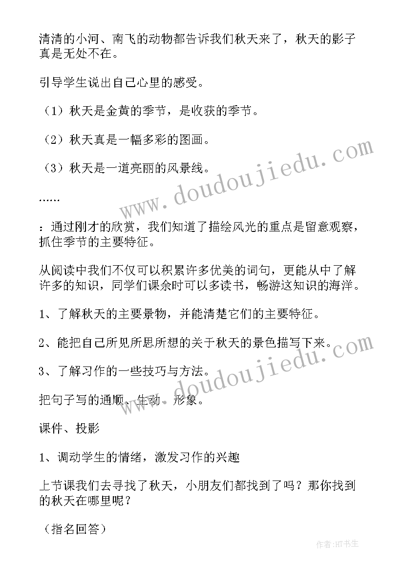 2023年秋天教学教案设计(精选13篇)