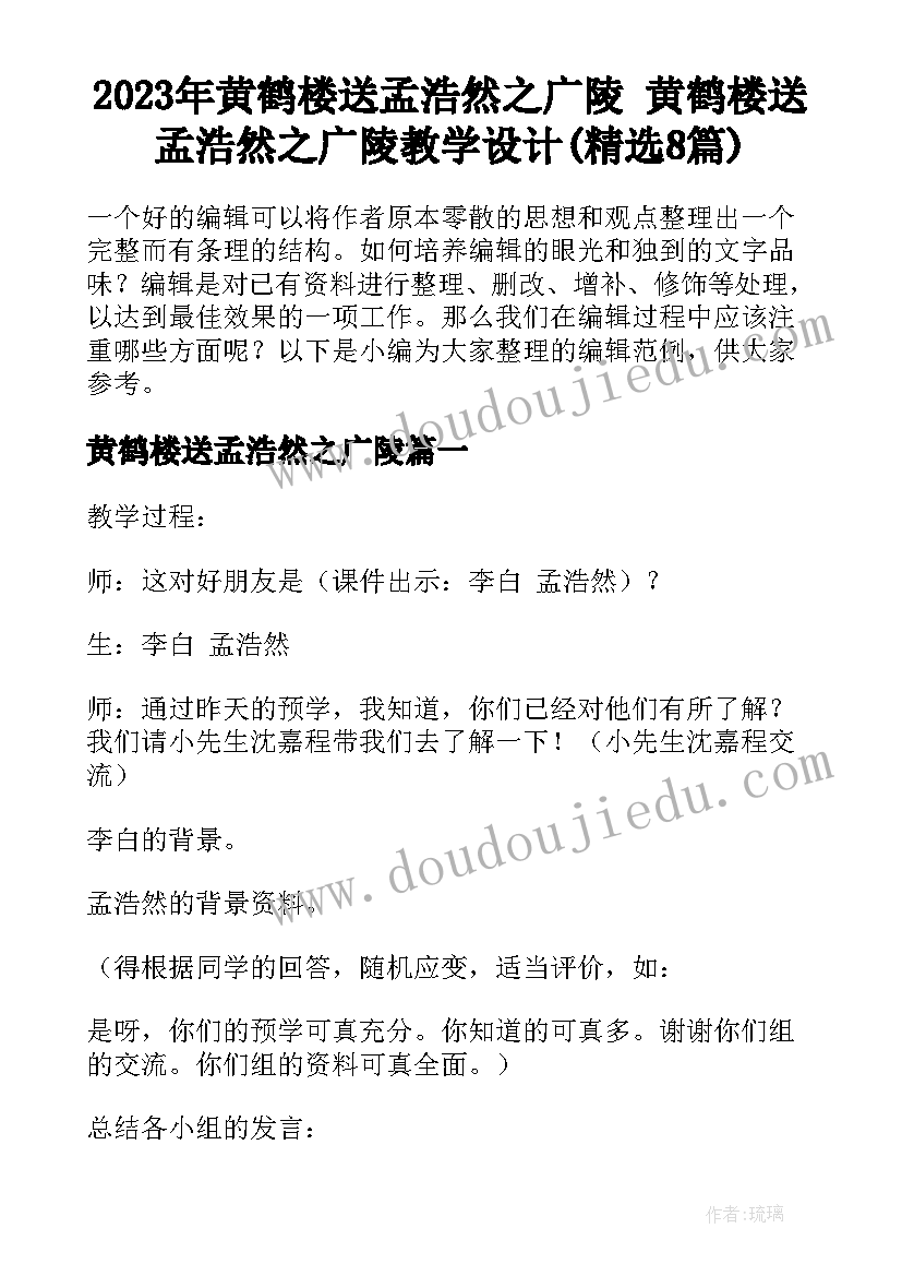 2023年黄鹤楼送孟浩然之广陵 黄鹤楼送孟浩然之广陵教学设计(精选8篇)