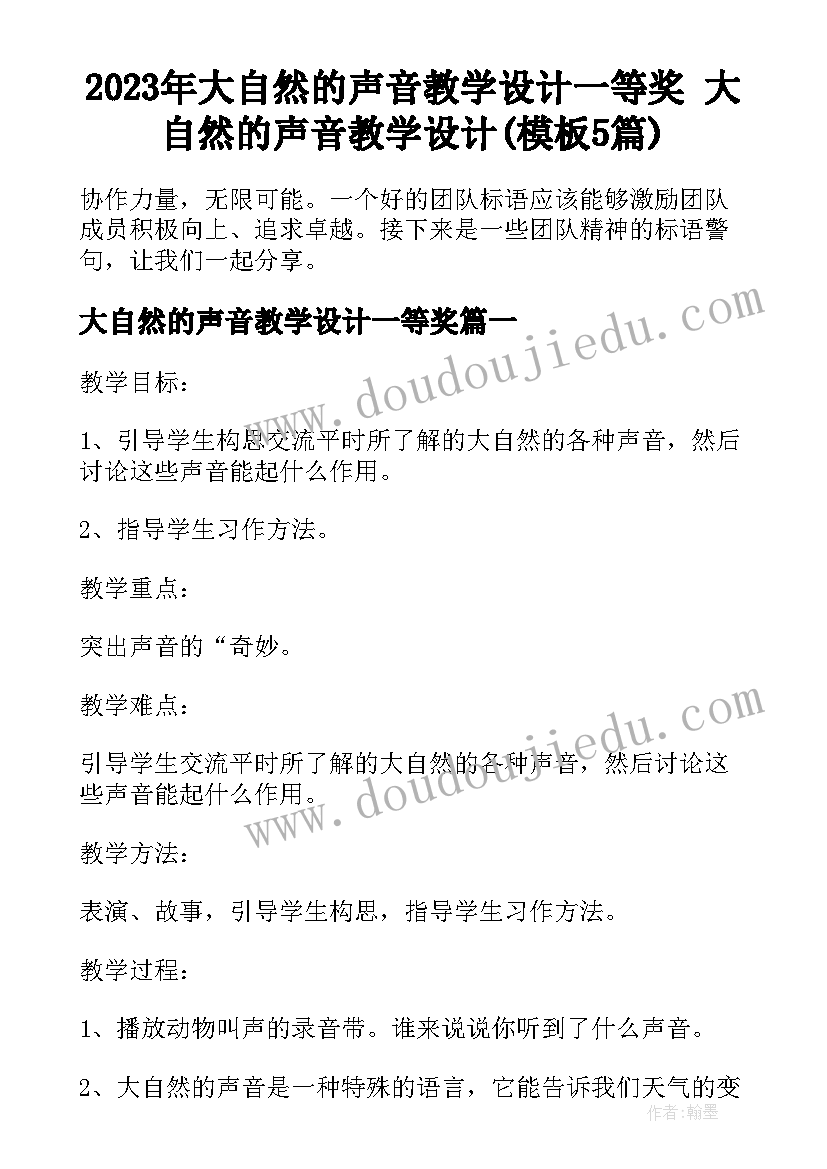 2023年大自然的声音教学设计一等奖 大自然的声音教学设计(模板5篇)