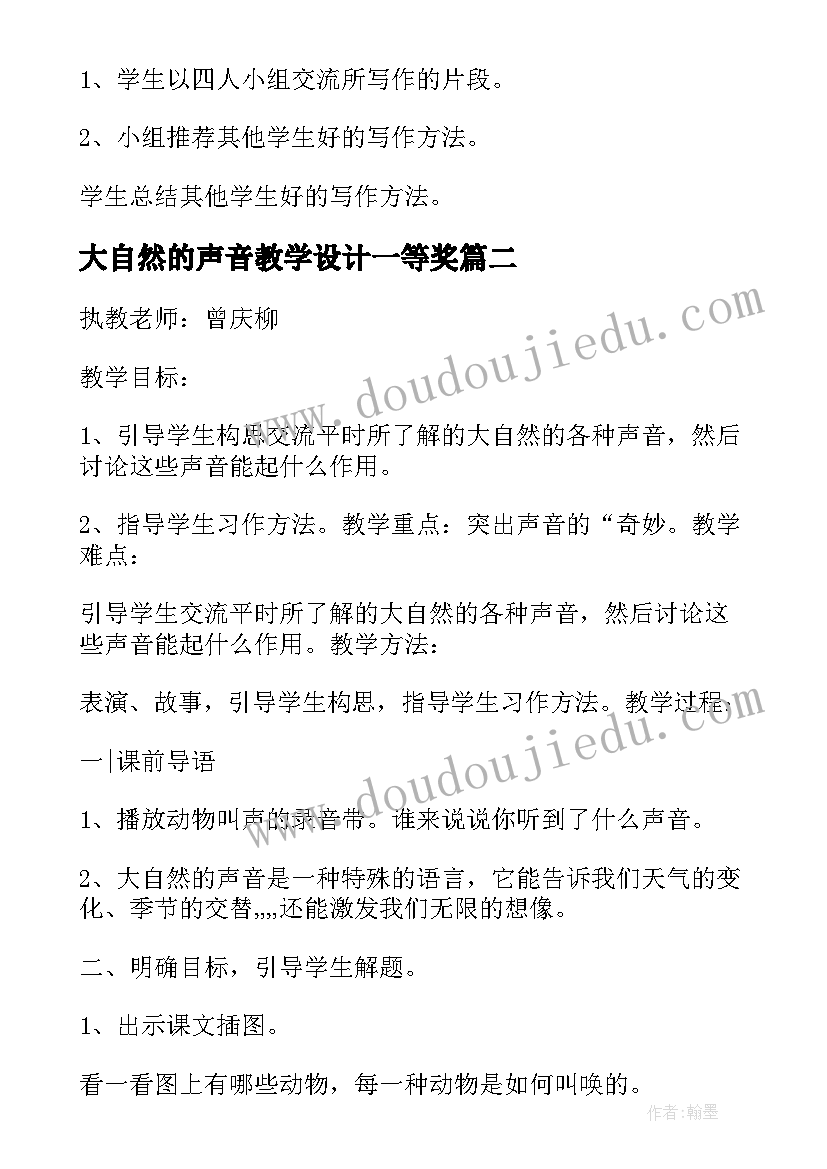 2023年大自然的声音教学设计一等奖 大自然的声音教学设计(模板5篇)