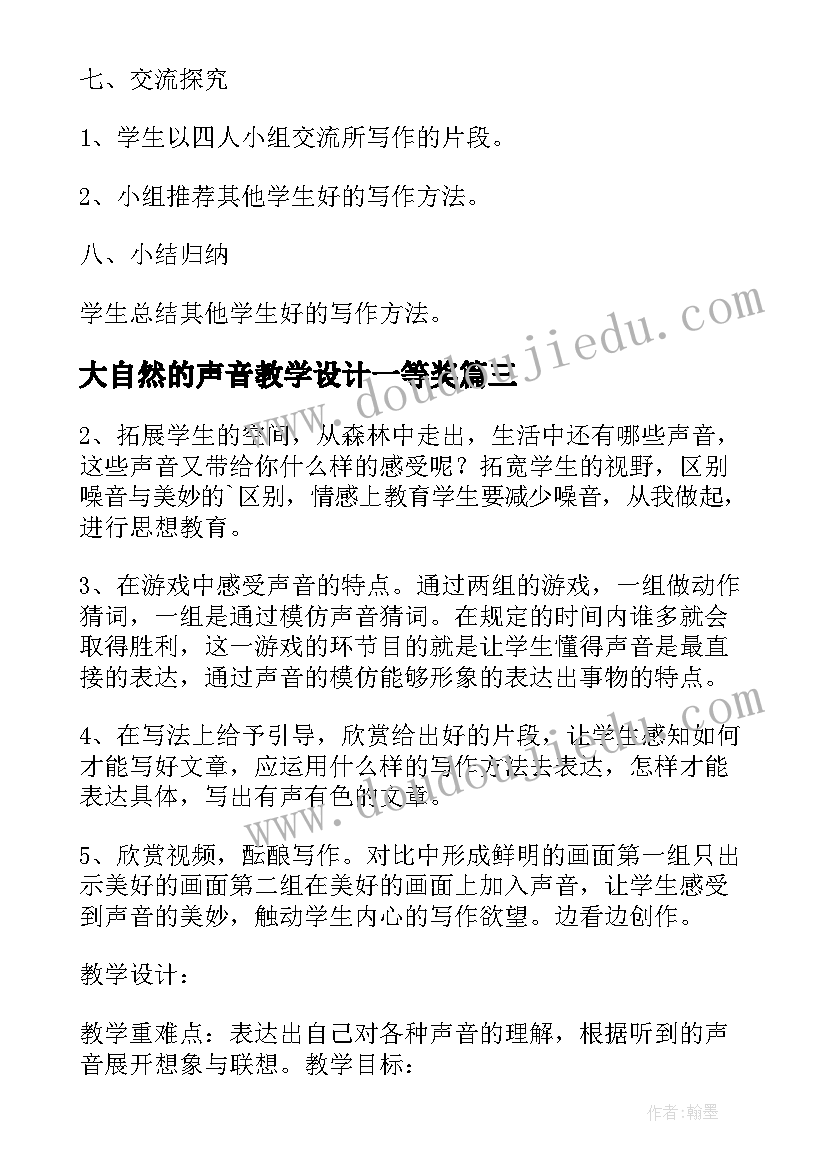 2023年大自然的声音教学设计一等奖 大自然的声音教学设计(模板5篇)