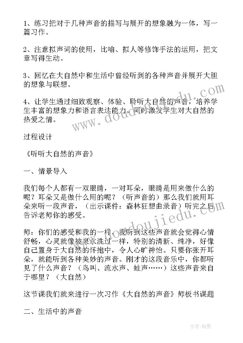 2023年大自然的声音教学设计一等奖 大自然的声音教学设计(模板5篇)