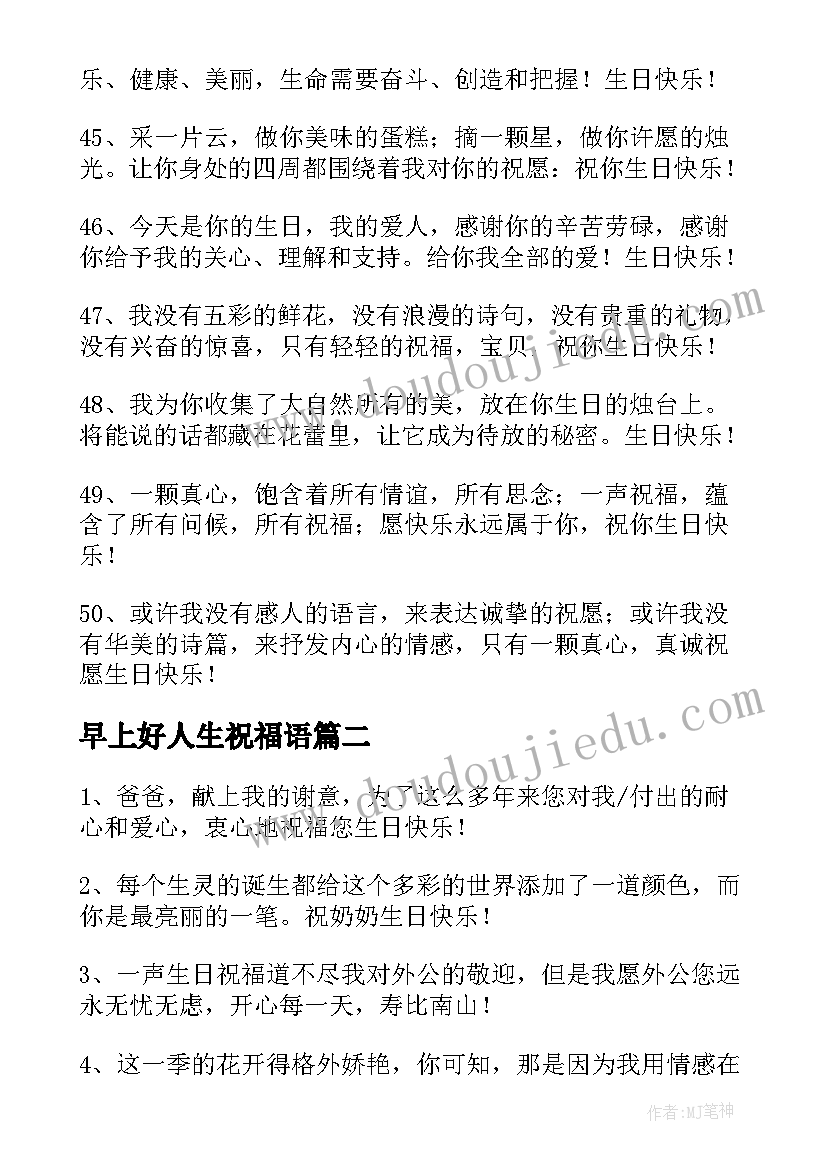 2023年早上好人生祝福语 情人生日祝福语(通用10篇)