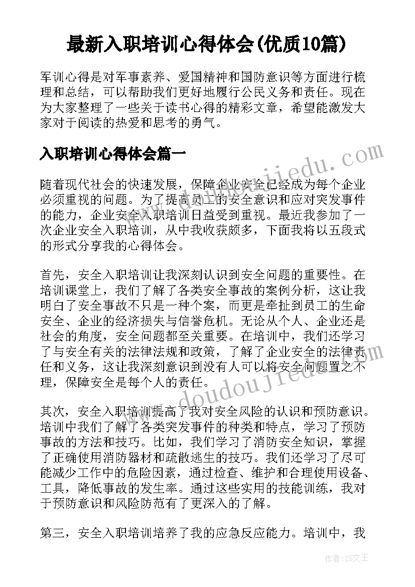 最新入职培训心得体会(优质10篇)