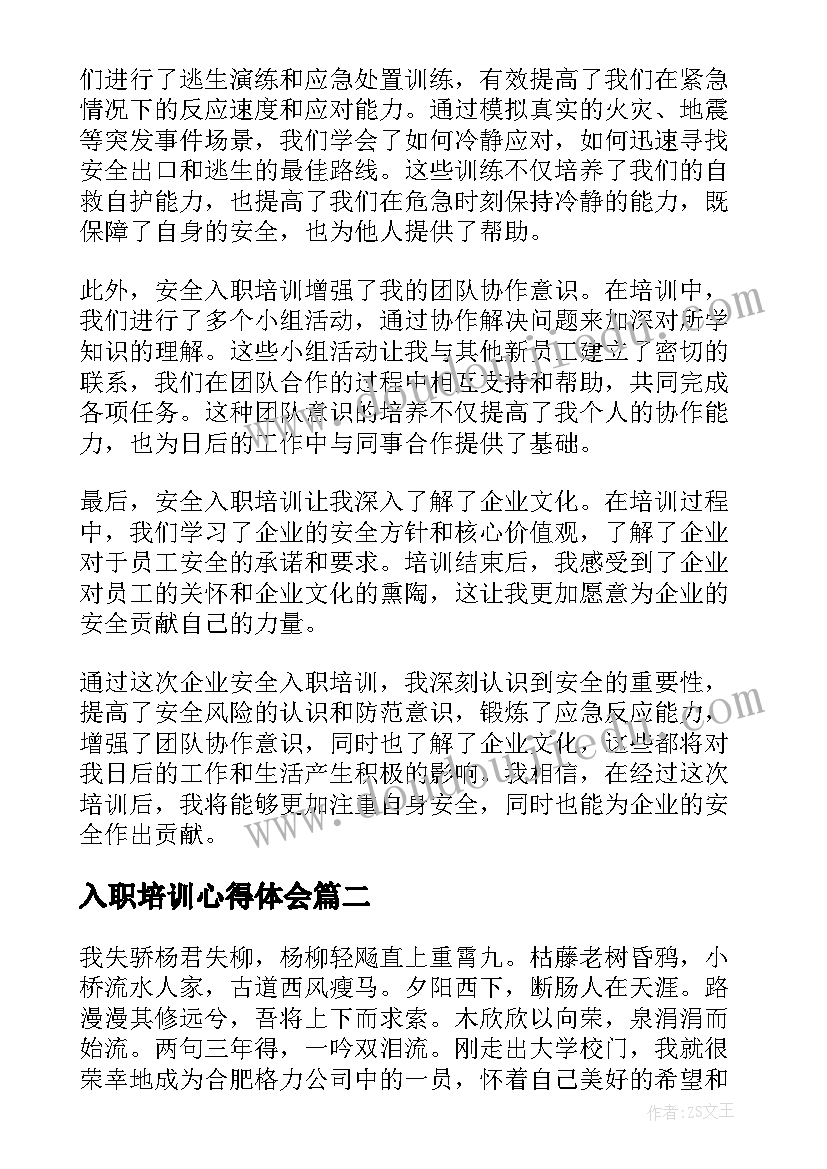 最新入职培训心得体会(优质10篇)