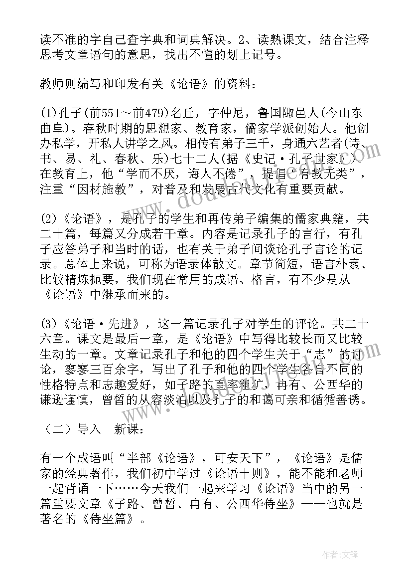 2023年子路曾皙冉有公西华侍坐的教学设计(模板8篇)