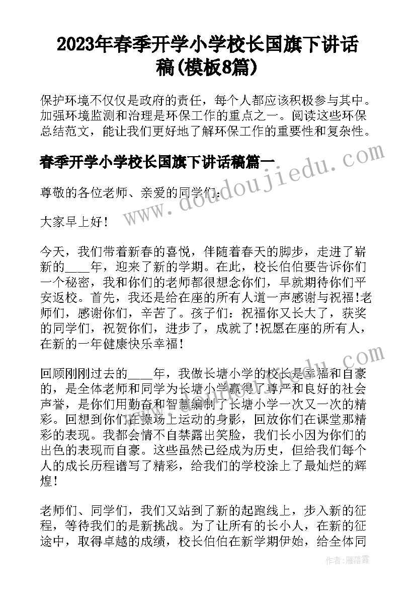 2023年春季开学小学校长国旗下讲话稿(模板8篇)