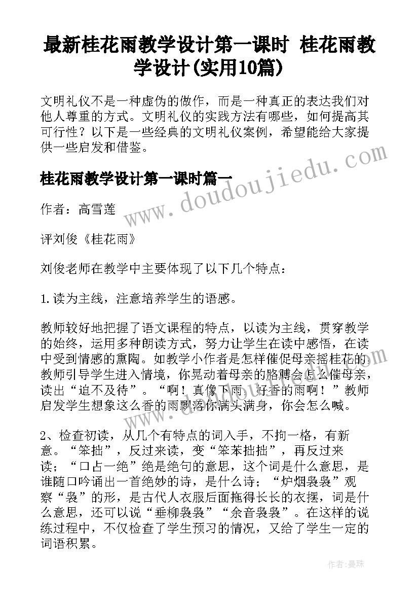 最新桂花雨教学设计第一课时 桂花雨教学设计(实用10篇)