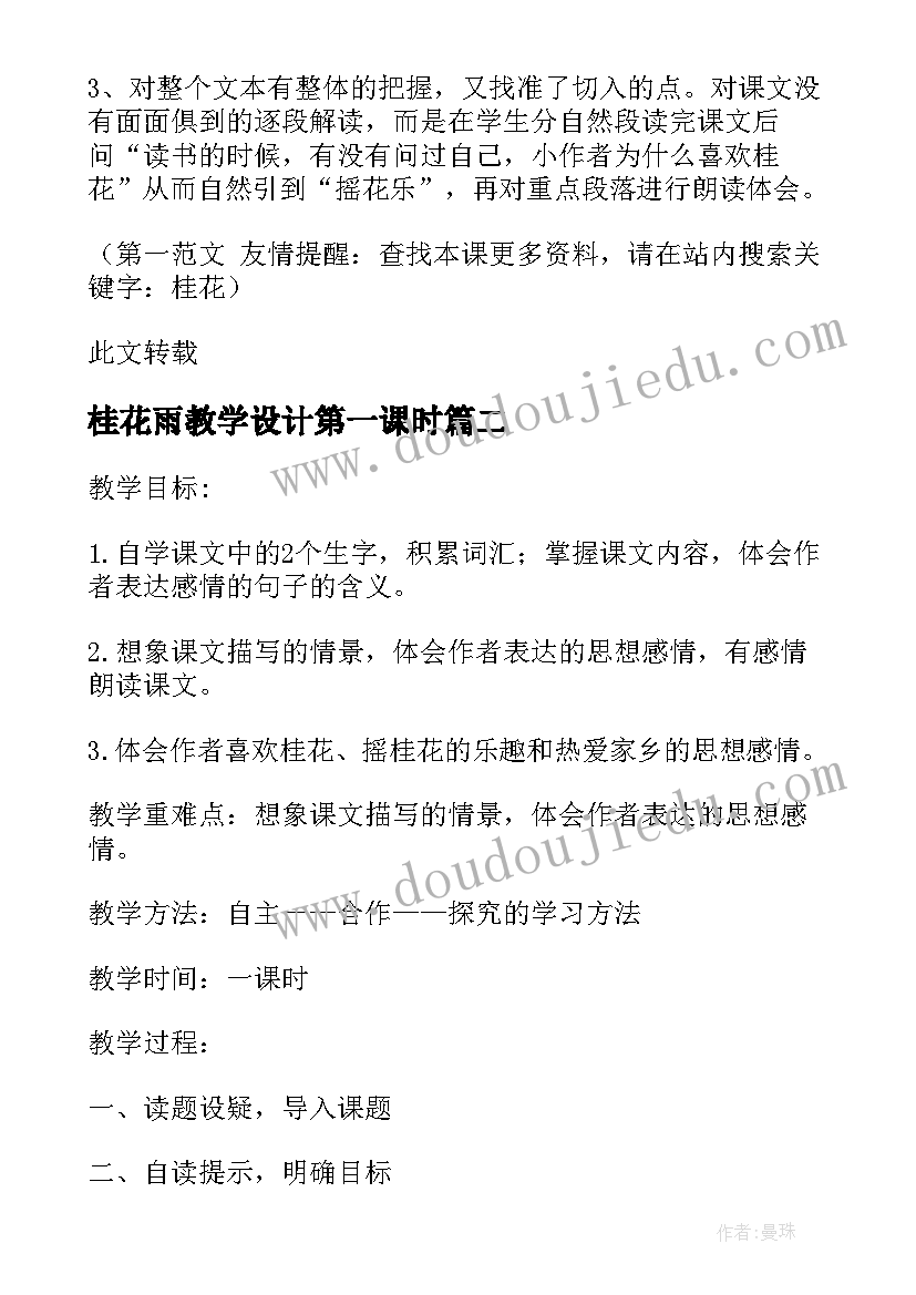 最新桂花雨教学设计第一课时 桂花雨教学设计(实用10篇)