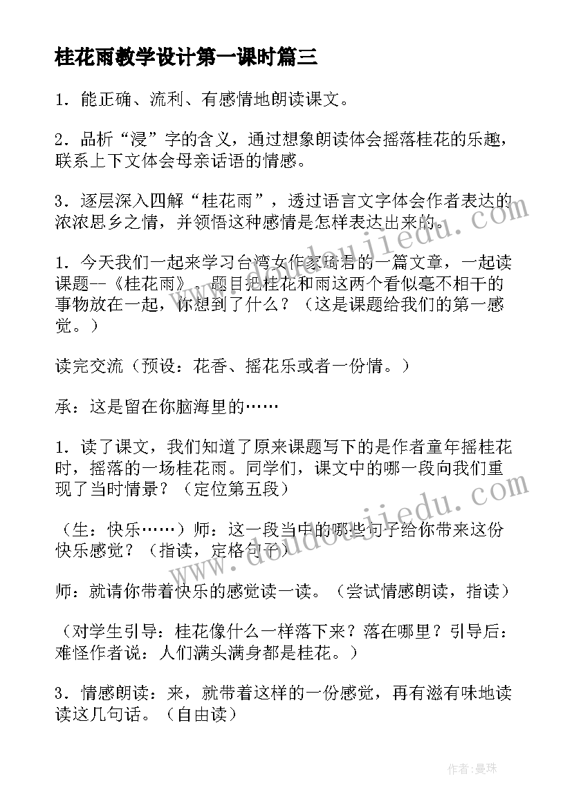 最新桂花雨教学设计第一课时 桂花雨教学设计(实用10篇)