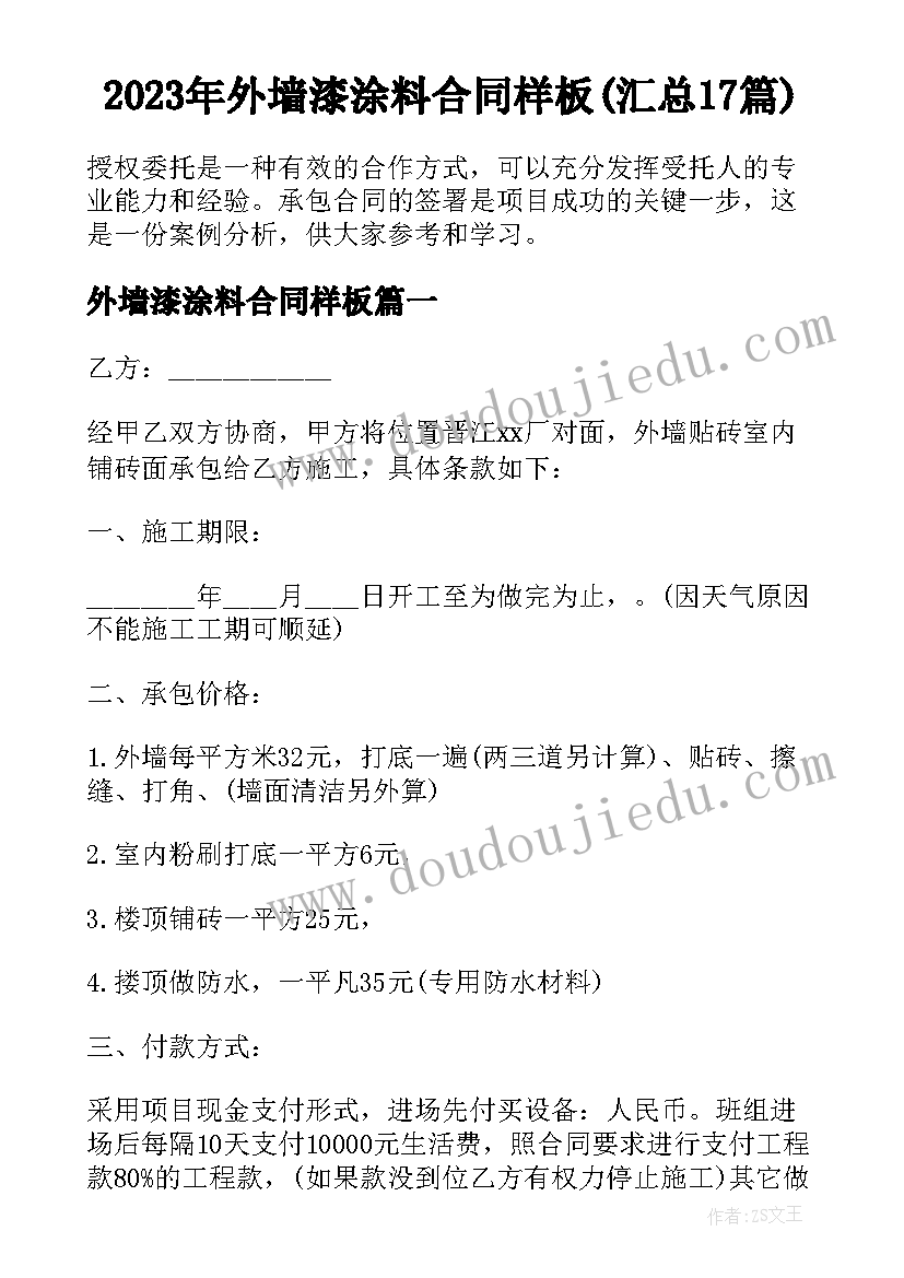 2023年外墙漆涂料合同样板(汇总17篇)