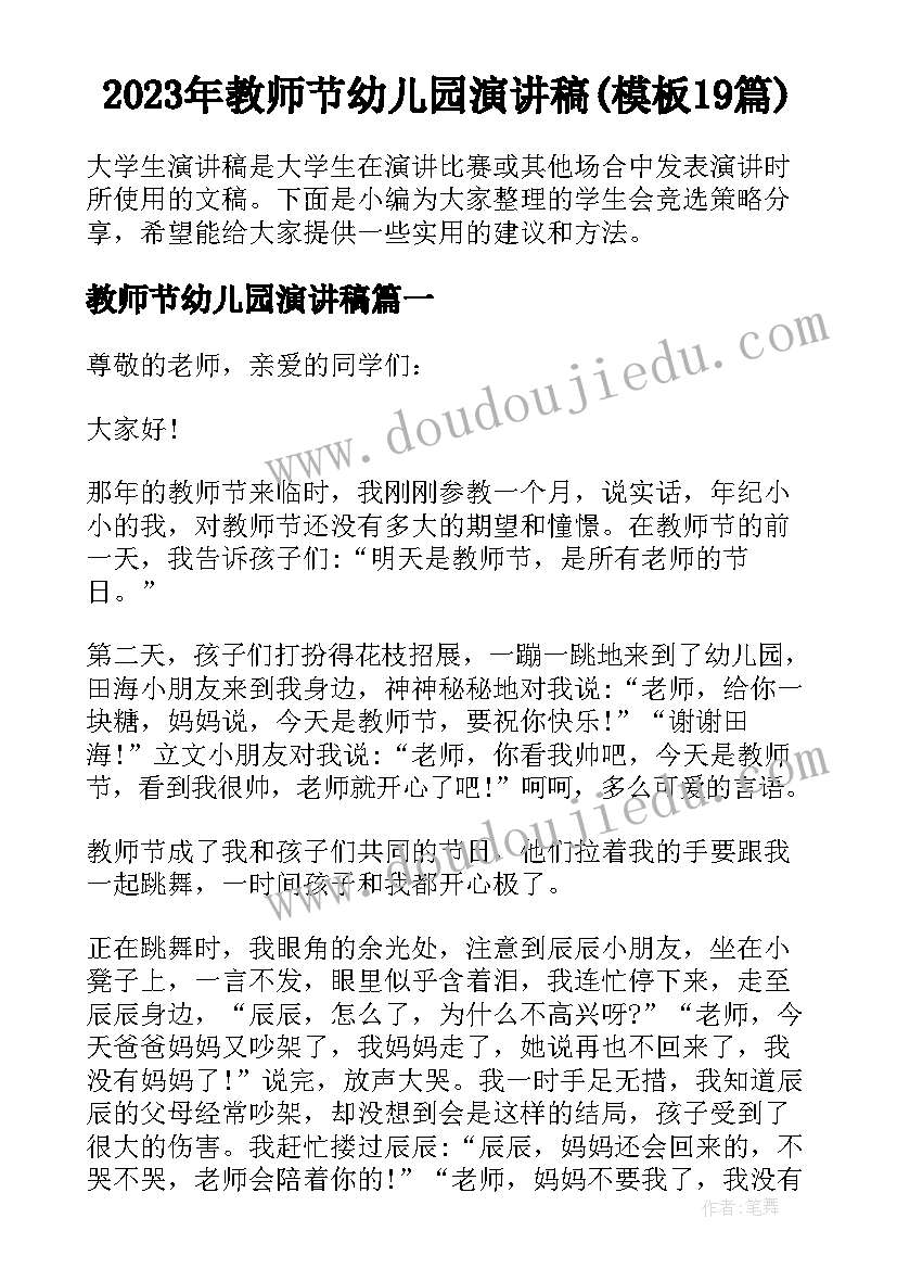 2023年教师节幼儿园演讲稿(模板19篇)