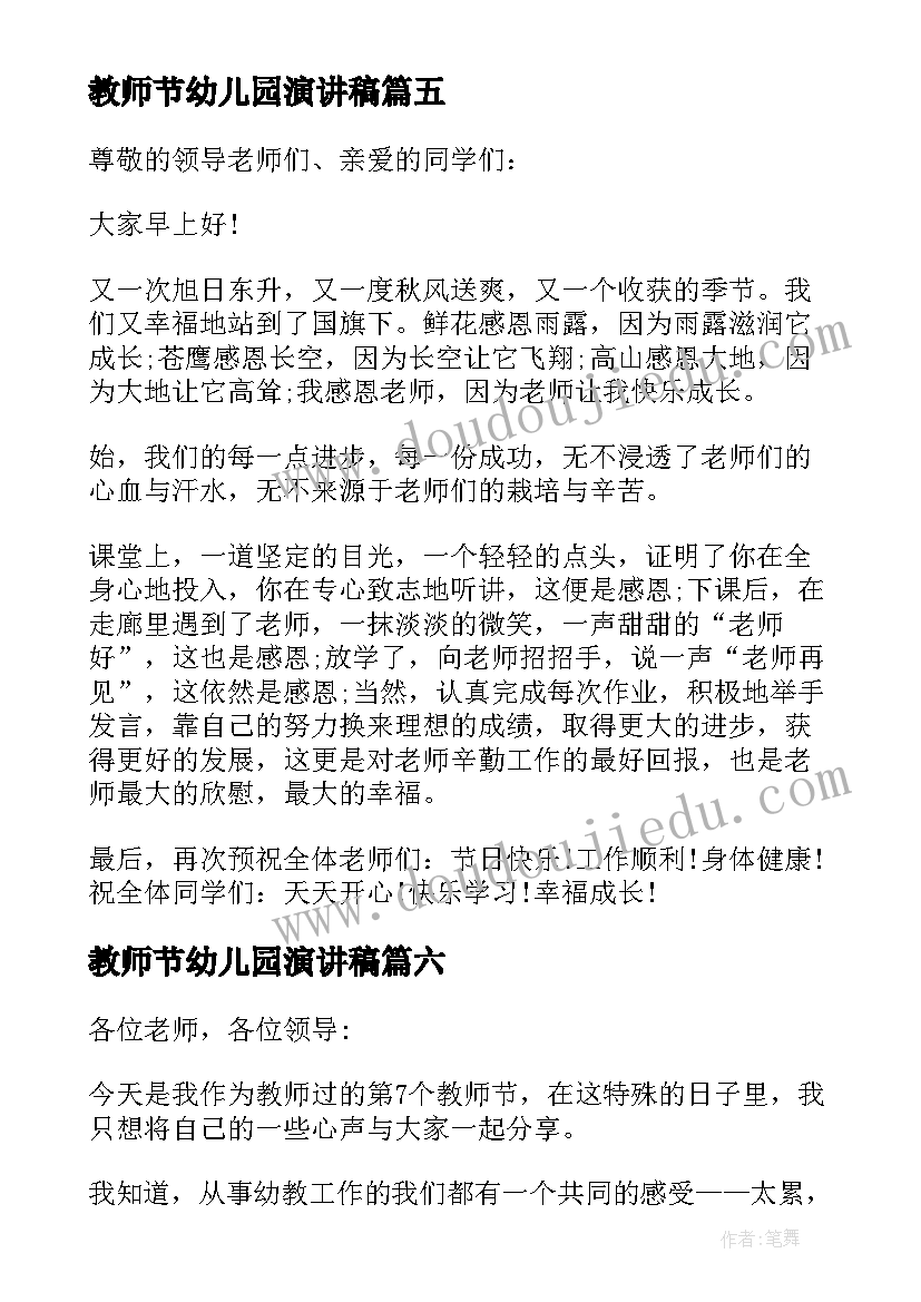 2023年教师节幼儿园演讲稿(模板19篇)