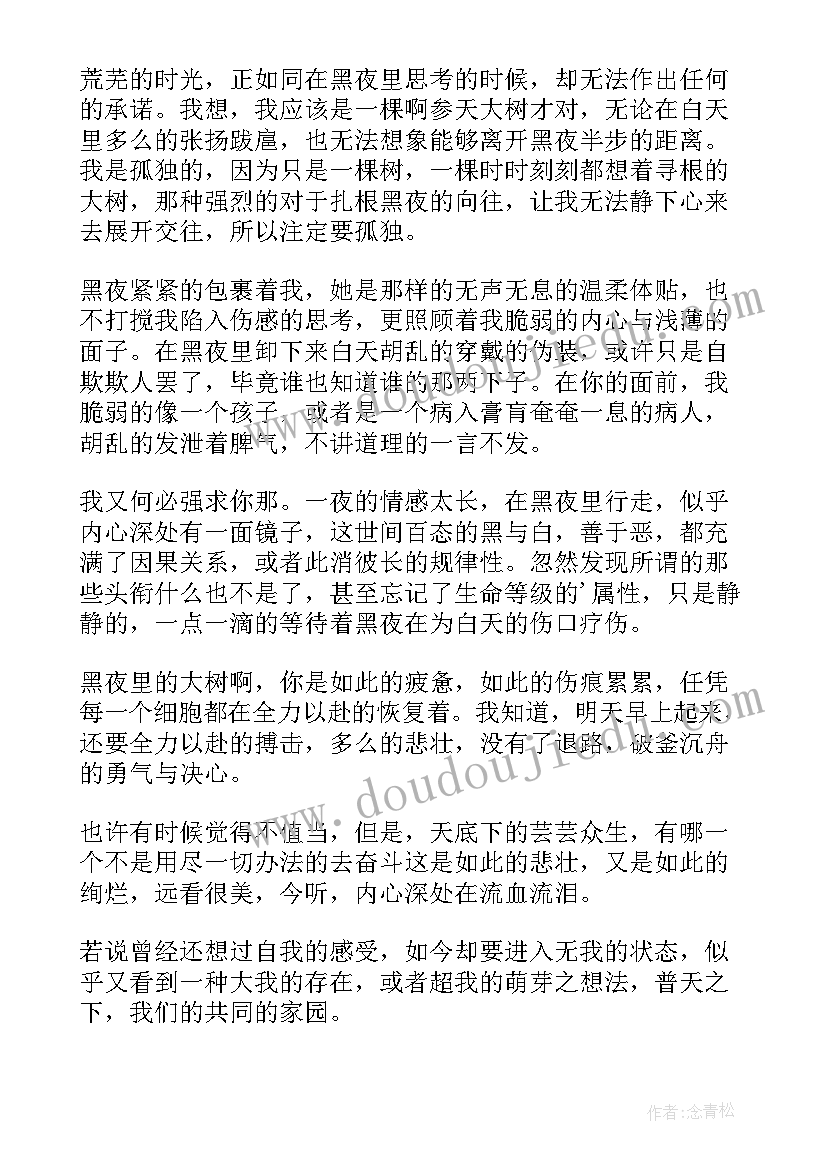 最新白天不懂夜的黑意思 白天不懂夜的黑散文(通用8篇)