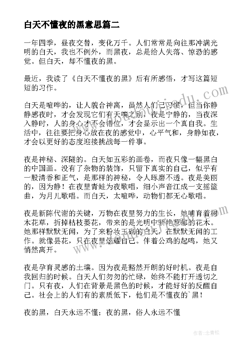 最新白天不懂夜的黑意思 白天不懂夜的黑散文(通用8篇)