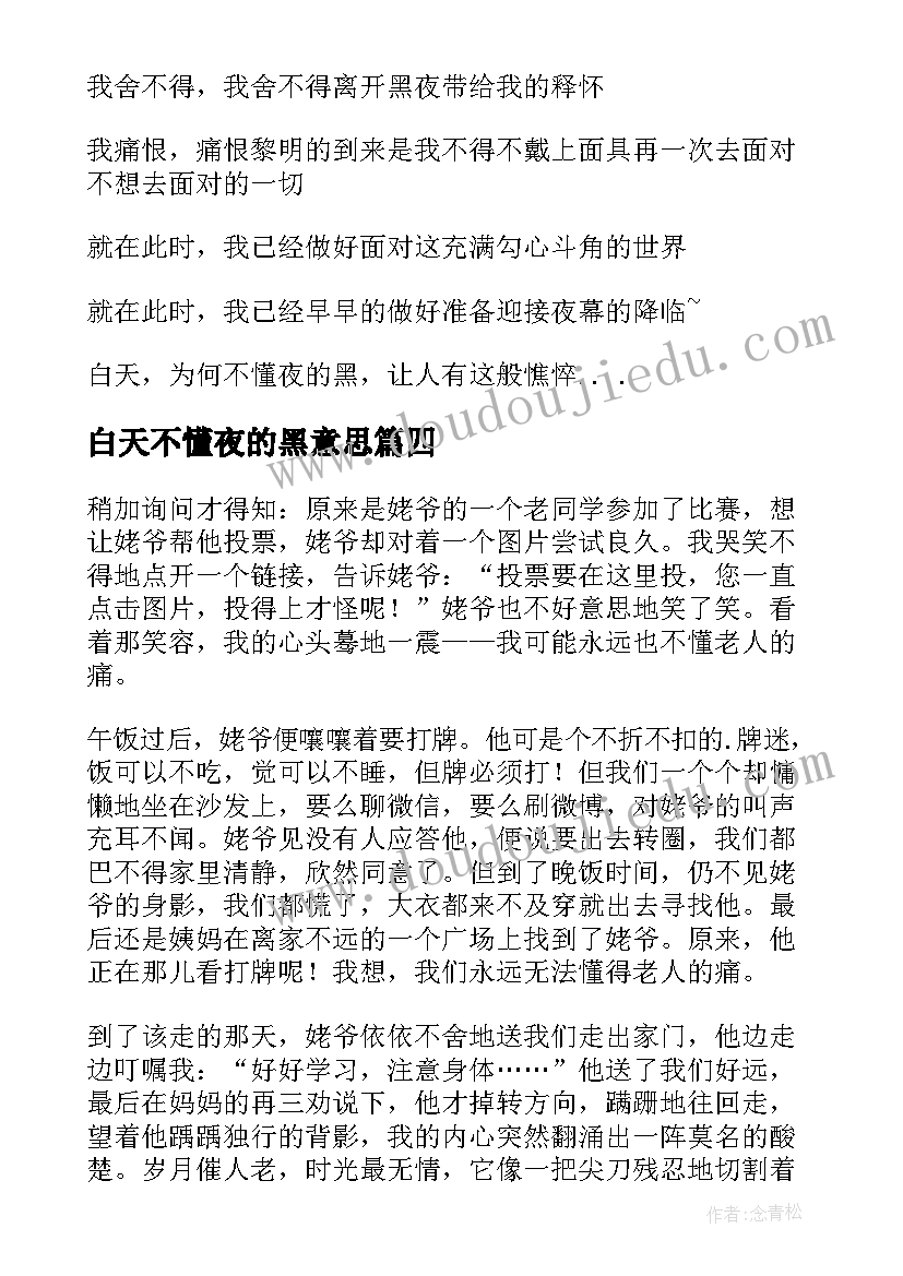 最新白天不懂夜的黑意思 白天不懂夜的黑散文(通用8篇)