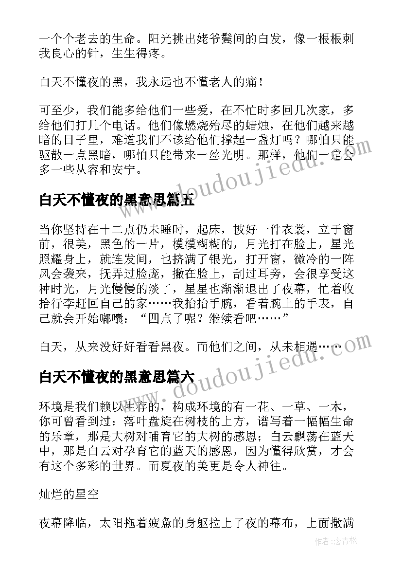 最新白天不懂夜的黑意思 白天不懂夜的黑散文(通用8篇)