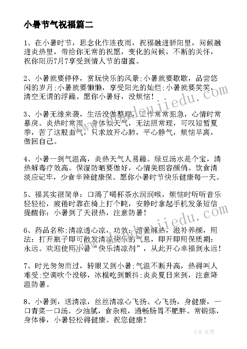 小暑节气祝福 小暑节气创意祝福说说(通用8篇)