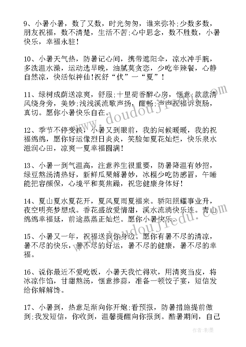 小暑节气祝福 小暑节气创意祝福说说(通用8篇)