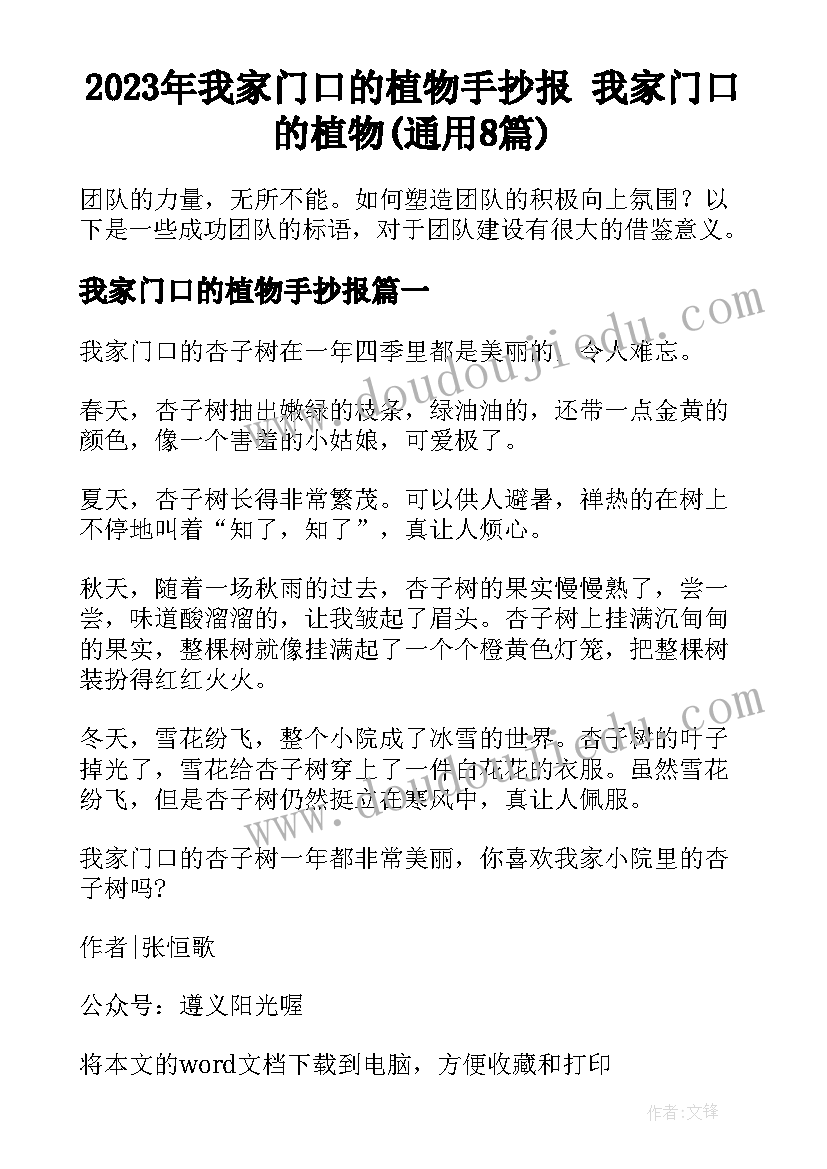 2023年我家门口的植物手抄报 我家门口的植物(通用8篇)