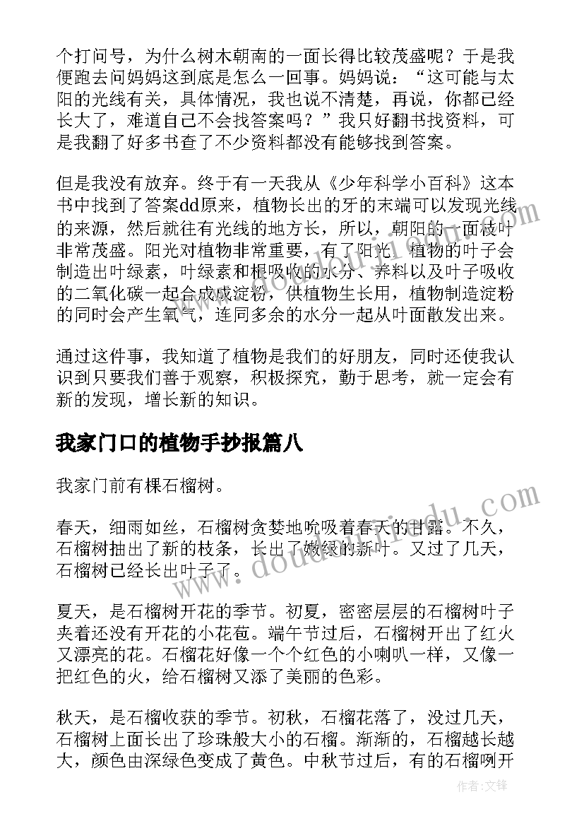 2023年我家门口的植物手抄报 我家门口的植物(通用8篇)