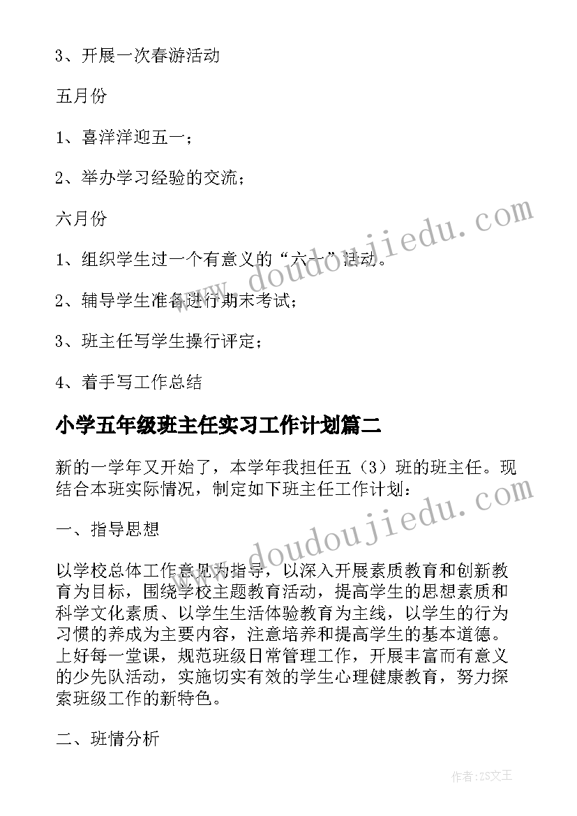 2023年小学五年级班主任实习工作计划 五年级班主任工作计划(大全18篇)