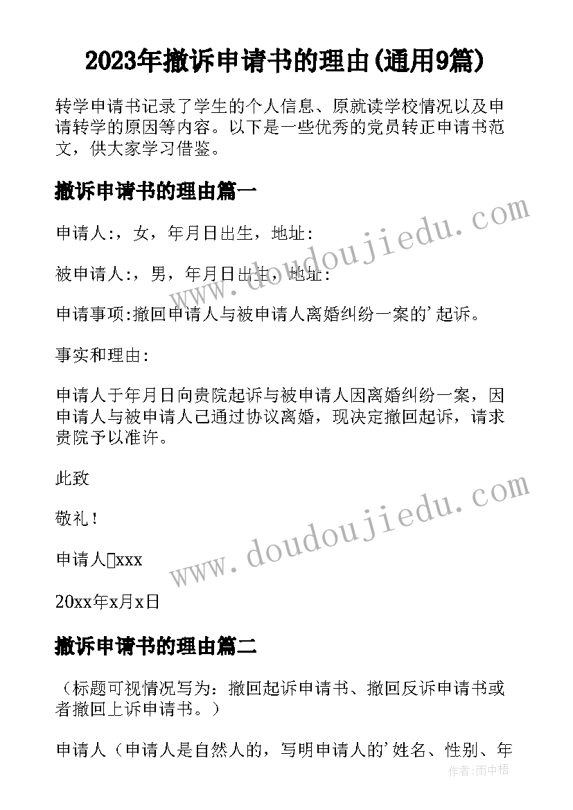 2023年撤诉申请书的理由(通用9篇)