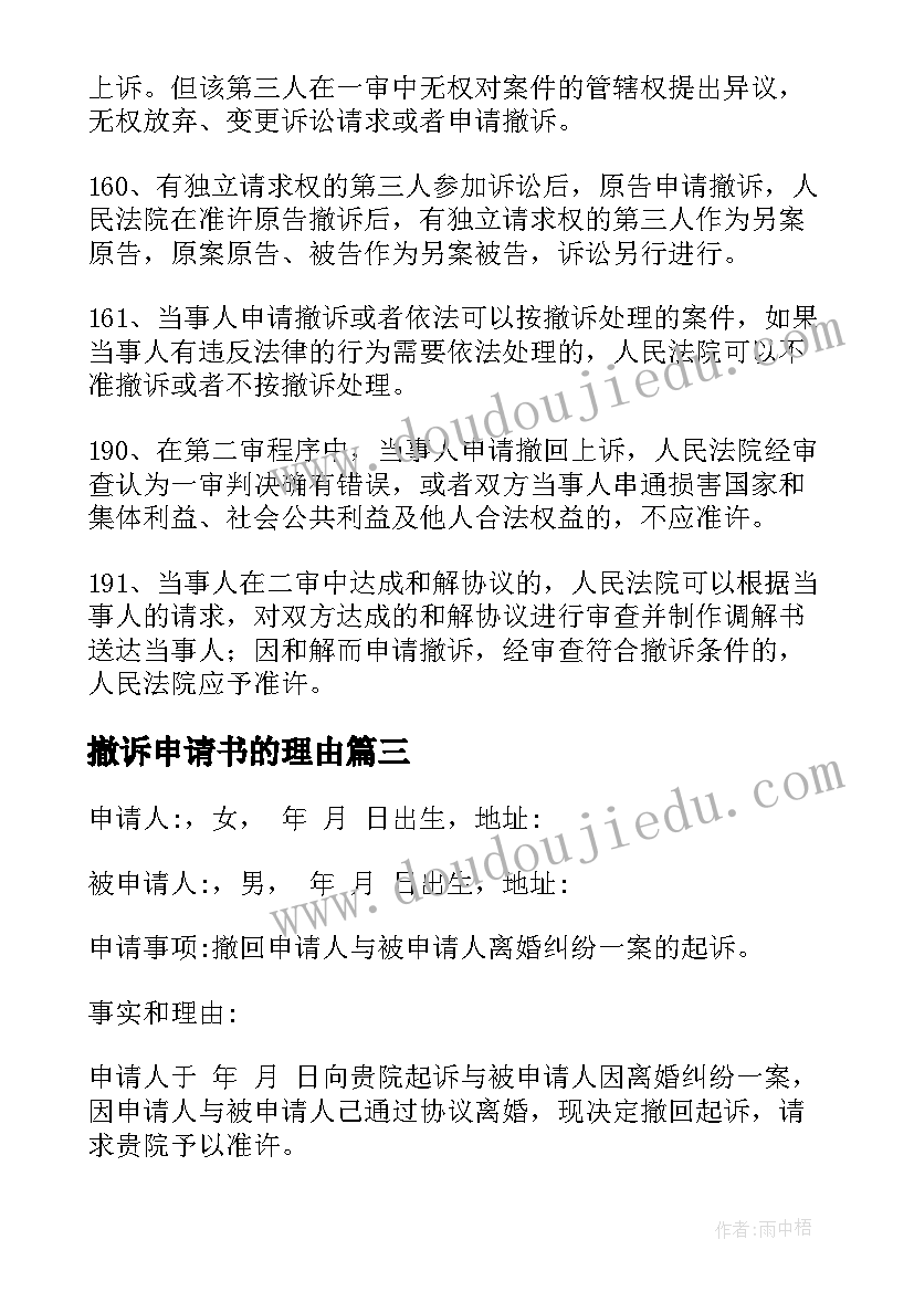 2023年撤诉申请书的理由(通用9篇)