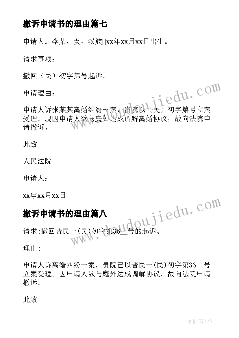 2023年撤诉申请书的理由(通用9篇)