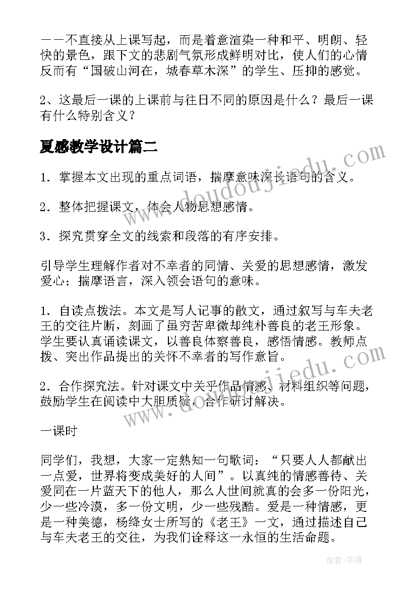 最新夏感教学设计(实用12篇)