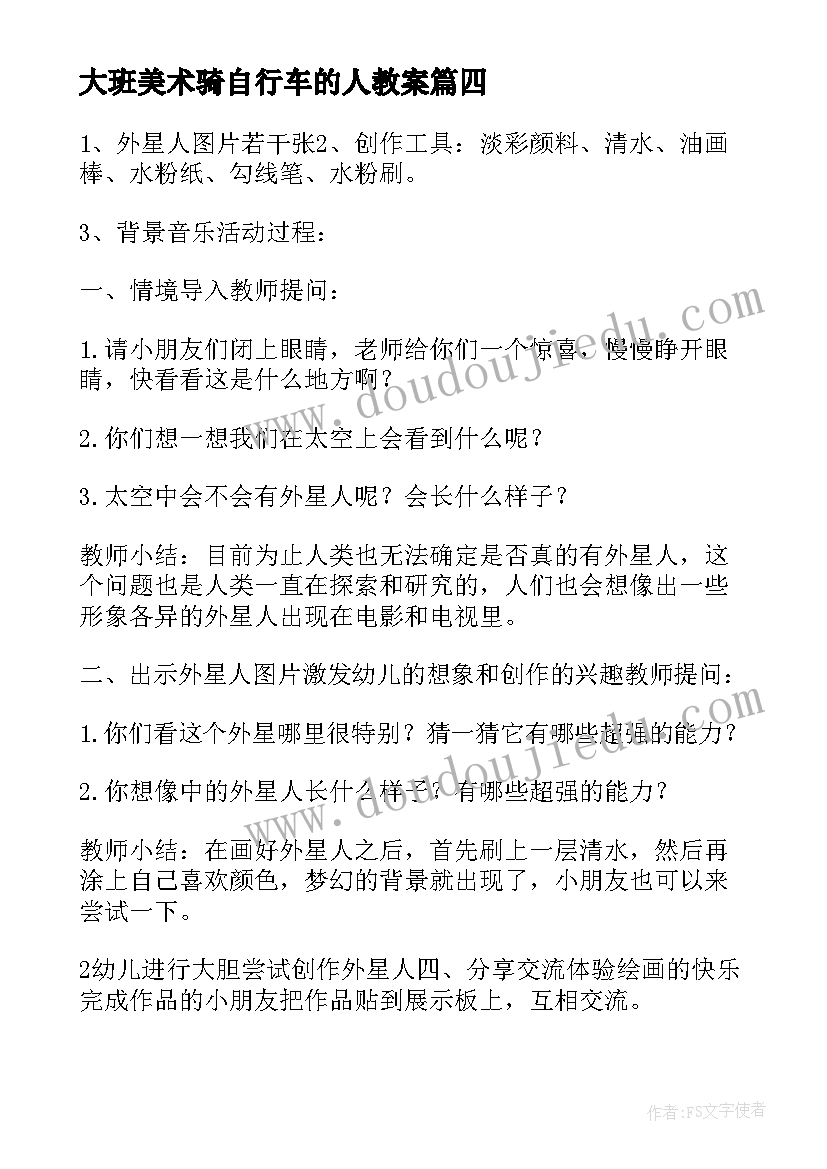 最新大班美术骑自行车的人教案(优秀8篇)