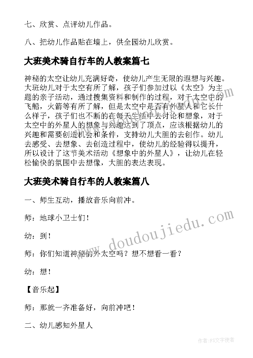 最新大班美术骑自行车的人教案(优秀8篇)