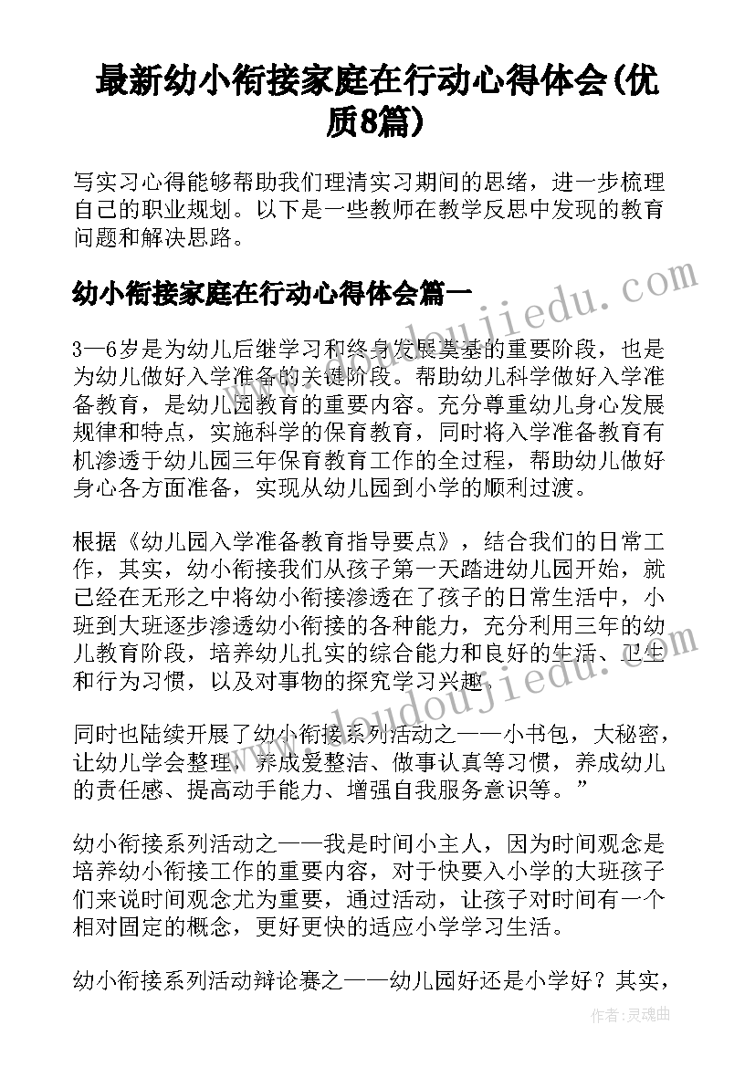 最新幼小衔接家庭在行动心得体会(优质8篇)